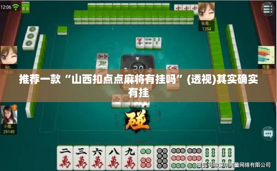 推荐一款“山西扣点点麻将有挂吗”(透视)其实确实有挂