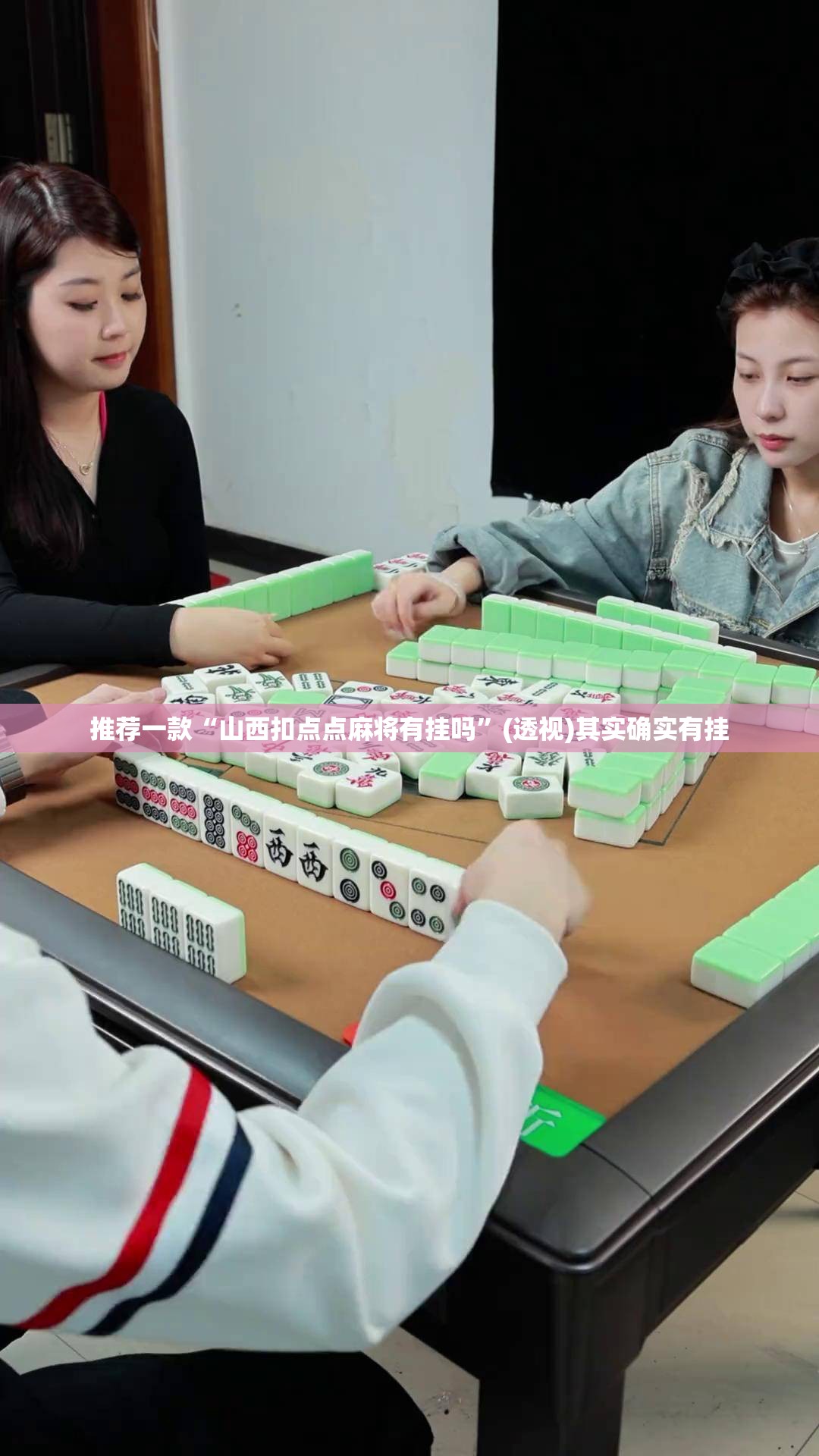 推荐一款“山西扣点点麻将有挂吗	”(透视)其实确实有挂
