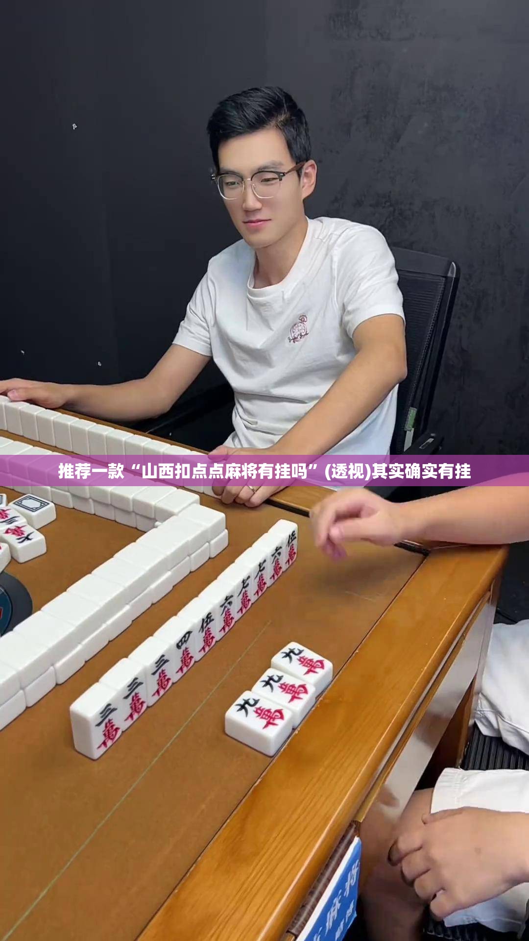 推荐一款“山西扣点点麻将有挂吗”(透视)其实确实有挂