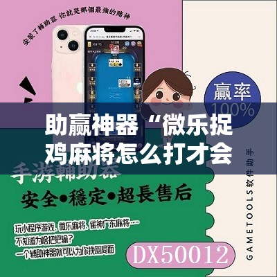 助赢神器“微乐捉鸡麻将怎么打才会赢”详细开挂教程