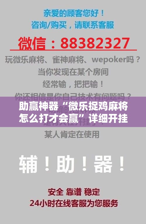 助赢神器“微乐捉鸡麻将怎么打才会赢”详细开挂教程