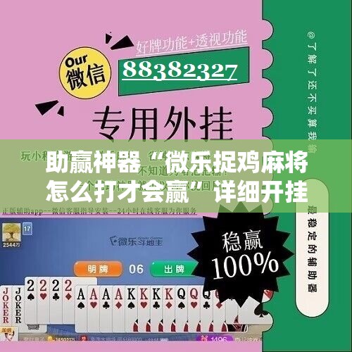 助赢神器“微乐捉鸡麻将怎么打才会赢”详细开挂教程