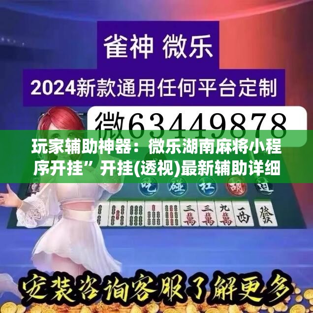 玩家辅助神器：微乐湖南麻将小程序开挂”开挂(透视)最新辅助详细