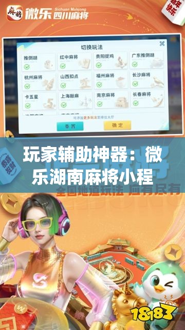 玩家辅助神器：微乐湖南麻将小程序开挂	”开挂(透视)最新辅助详细