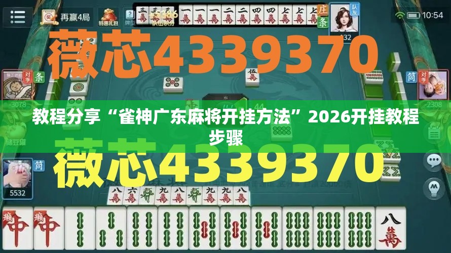 教程分享“雀神广东麻将开挂方法”2026开挂教程步骤