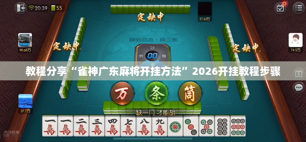 教程分享“雀神广东麻将开挂方法	”2026开挂教程步骤