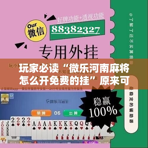 玩家必读“微乐河南麻将怎么开免费的挂”原来可以开挂
