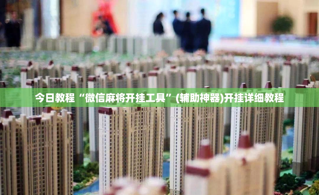 今日教程“微信麻将开挂工具”(辅助神器)开挂详细教程