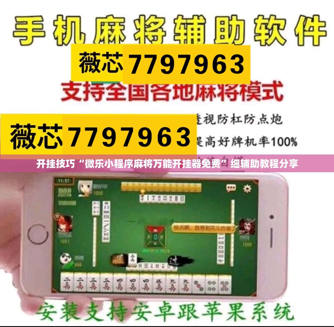 开挂技巧“微乐小程序麻将万能开挂器免费”细辅助教程分享