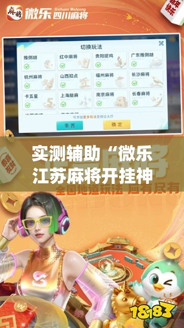 实测辅助“微乐江苏麻将开挂神器”开挂(透视)最新辅助详细
