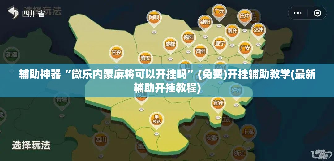 辅助神器“微乐内蒙麻将可以开挂吗”(免费)开挂辅助教学(最新辅助开挂教程)