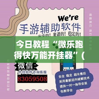今日教程“微乐跑得快万能开挂器”(透视)其实确实有挂