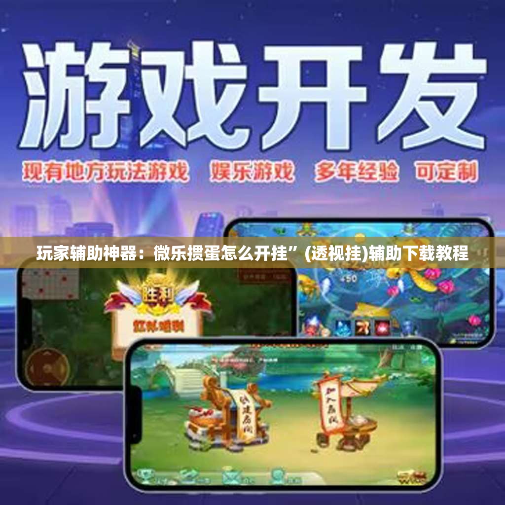 玩家辅助神器：微乐掼蛋怎么开挂”(透视挂)辅助下载教程