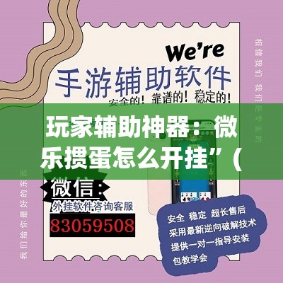 玩家辅助神器：微乐掼蛋怎么开挂	”(透视挂)辅助下载教程