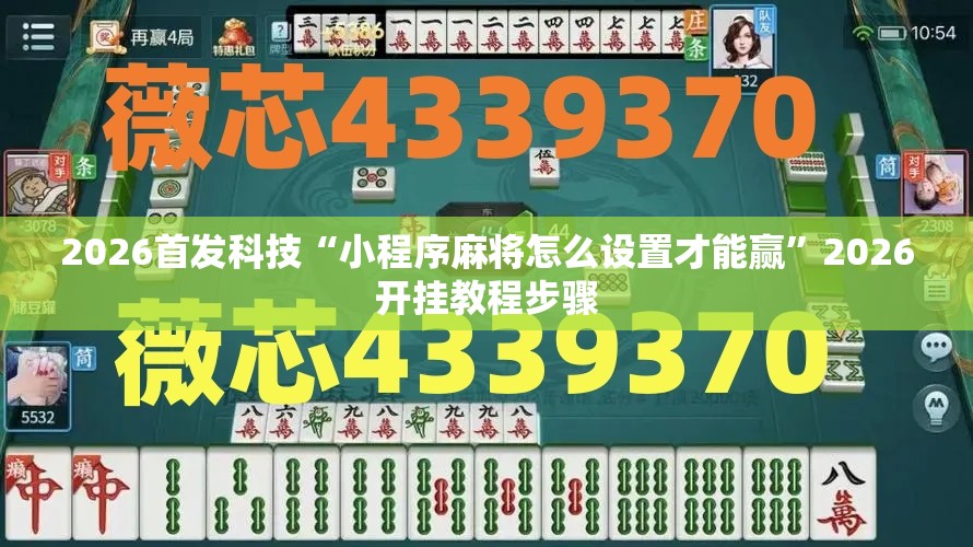 2026首发科技“小程序麻将怎么设置才能赢”2026开挂教程步骤