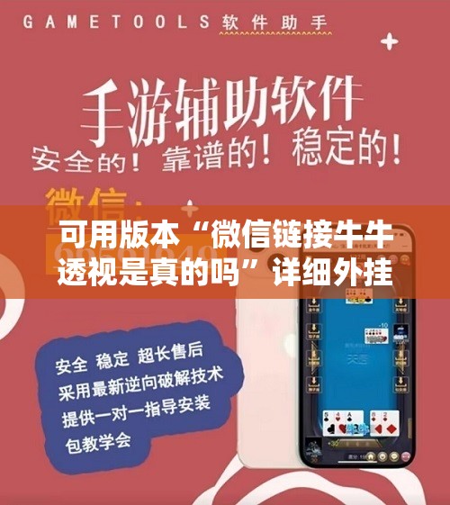 可用版本“微信链接牛牛透视是真的吗”详细外挂透视辅助软件教程