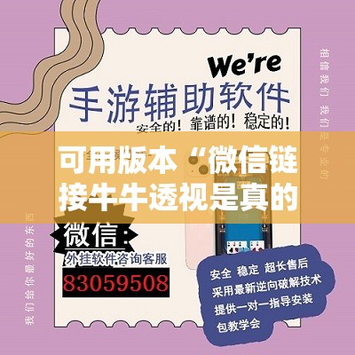 可用版本“微信链接牛牛透视是真的吗”详细外挂透视辅助软件教程