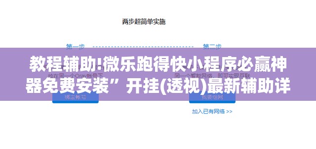 教程辅助!微乐跑得快小程序必赢神器免费安装”开挂(透视)最新辅助详细