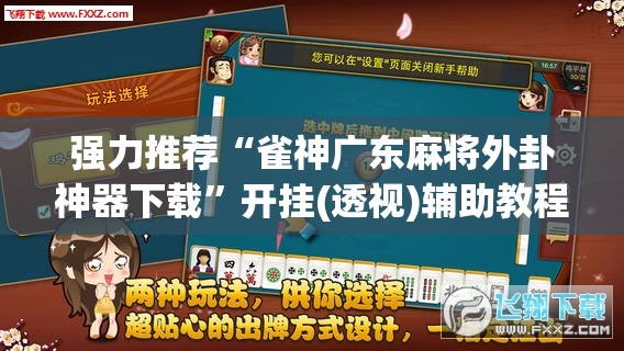 强力推荐“雀神广东麻将外卦神器下载”开挂(透视)辅助教程