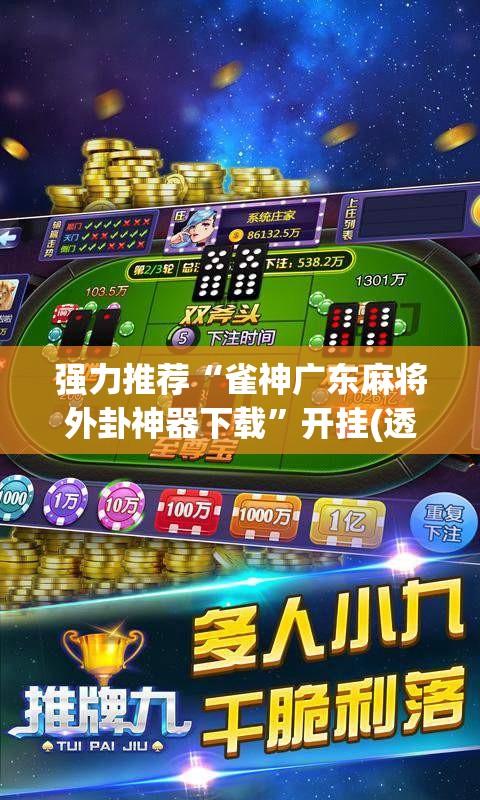 强力推荐“雀神广东麻将外卦神器下载”开挂(透视)辅助教程