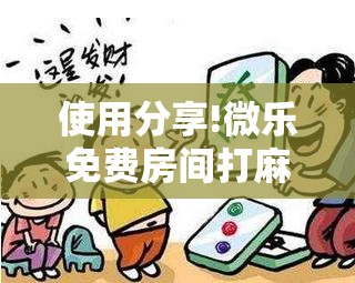 使用分享!微乐免费房间打麻将怎么开挂”开挂详细教程