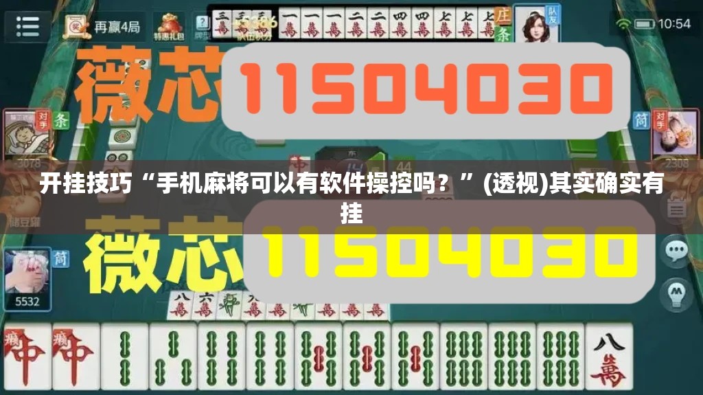 开挂技巧“手机麻将可以有软件操控吗？”(透视)其实确实有挂