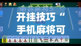 开挂技巧“手机麻将可以有软件操控吗？”(透视)其实确实有挂