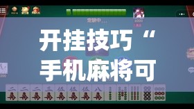 开挂技巧“手机麻将可以有软件操控吗？”(透视)其实确实有挂