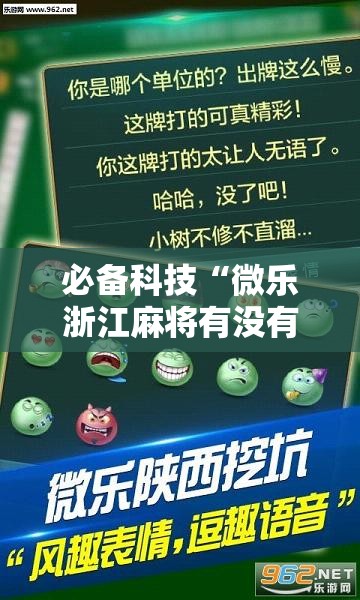 必备科技“微乐浙江麻将有没有挂”其实确实有挂