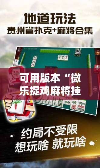 可用版本“微乐捉鸡麻将挂免费安装”其实确实有挂