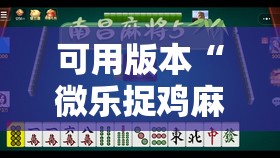 可用版本“微乐捉鸡麻将挂免费安装”其实确实有挂