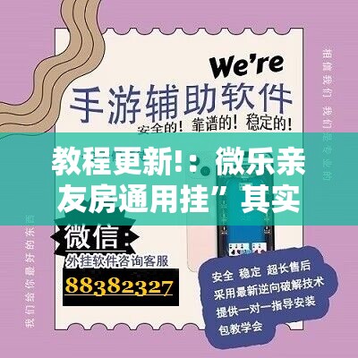 教程更新!：微乐亲友房通用挂”其实确实有挂
