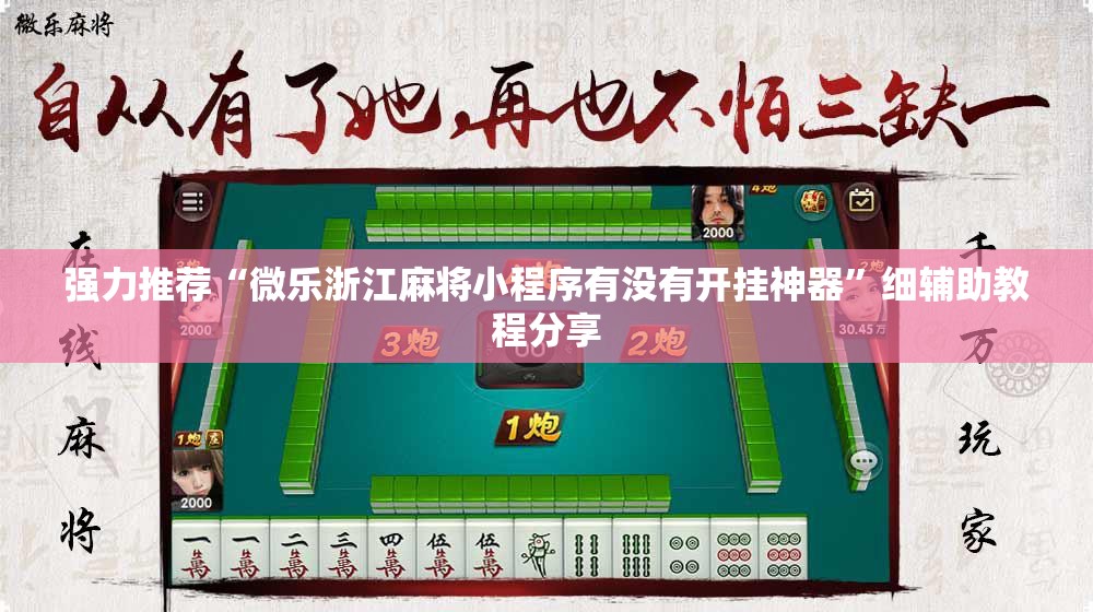 强力推荐“微乐浙江麻将小程序有没有开挂神器”细辅助教程分享
