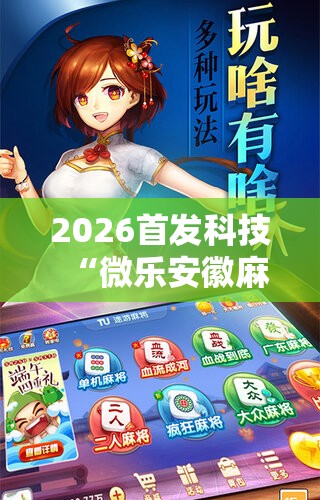 2026首发科技“微乐安徽麻将开挂神器下载”详细分享装挂步骤