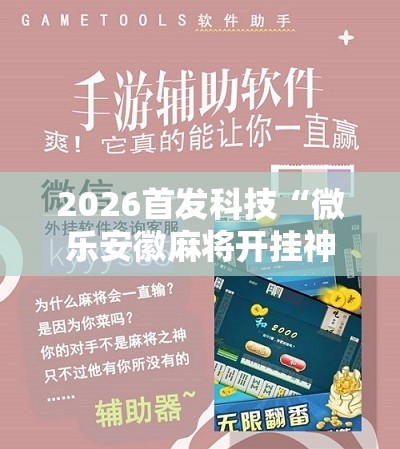 2026首发科技“微乐安徽麻将开挂神器下载”详细分享装挂步骤