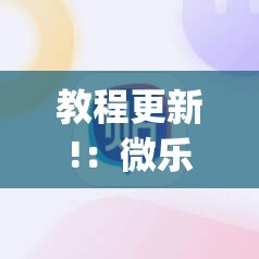 教程更新!：微乐广西麻将怎么打才会赢呢”(透视)其实确实有挂