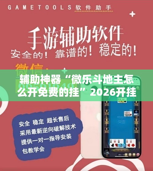 辅助神器“微乐斗地主怎么开免费的挂”2026开挂教程步骤