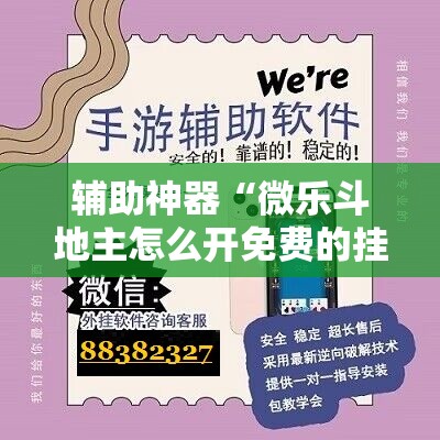 辅助神器“微乐斗地主怎么开免费的挂”2026开挂教程步骤