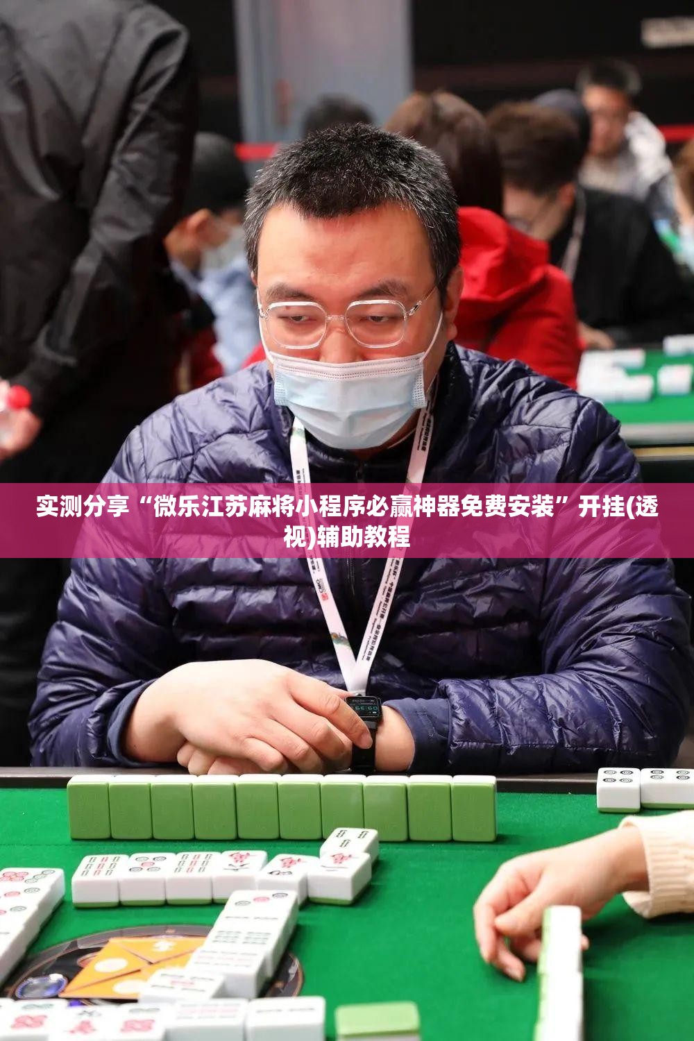 实测分享“微乐江苏麻将小程序必赢神器免费安装”开挂(透视)辅助教程