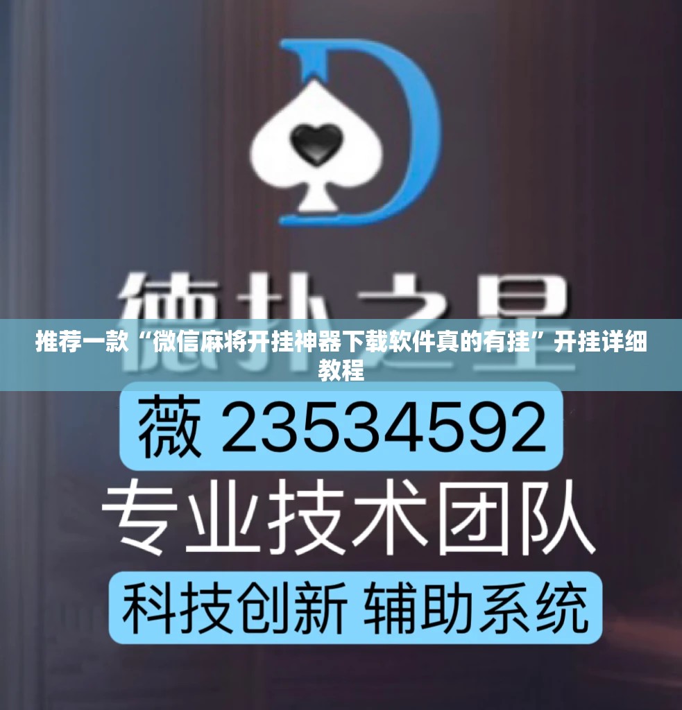 推荐一款“微信麻将开挂神器下载软件真的有挂	”开挂详细教程