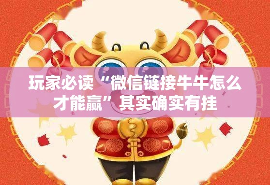 玩家必读“微信链接牛牛怎么才能赢	”其实确实有挂