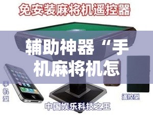 辅助神器“手机麻将机怎么控制输赢	”详细外挂透视辅助软件教程