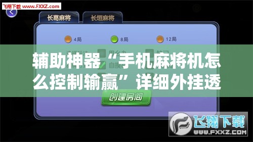 辅助神器“手机麻将机怎么控制输赢”详细外挂透视辅助软件教程