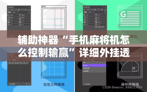 辅助神器“手机麻将机怎么控制输赢”详细外挂透视辅助软件教程