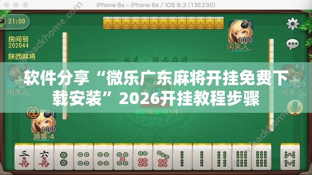 软件分享“微乐广东麻将开挂免费下载安装”2026开挂教程步骤
