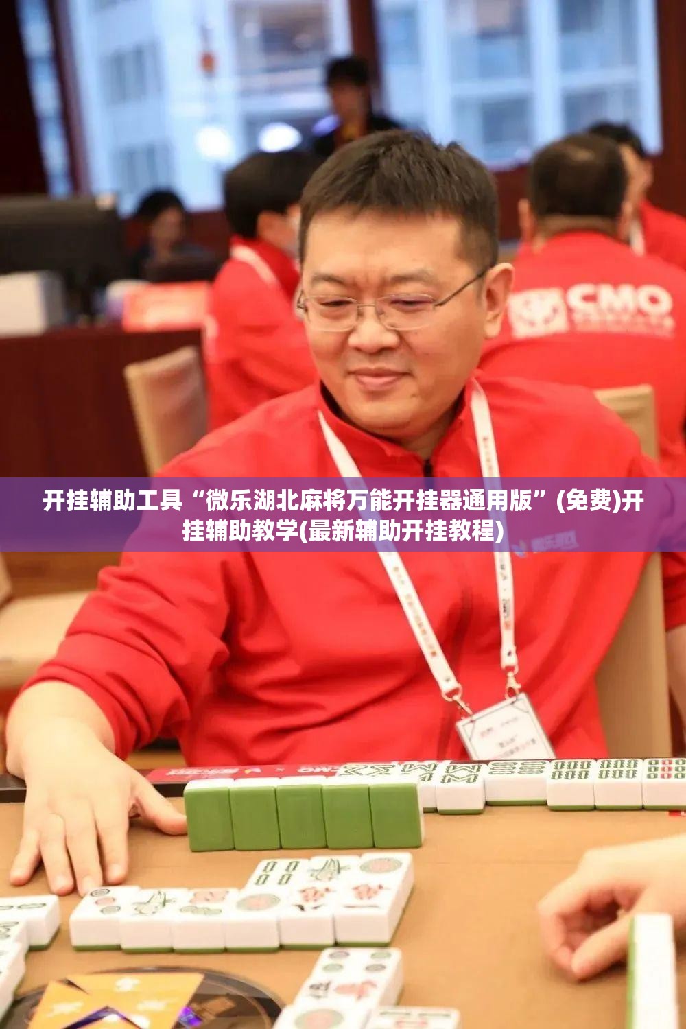 开挂辅助工具“微乐湖北麻将万能开挂器通用版	”(免费)开挂辅助教学(最新辅助开挂教程)