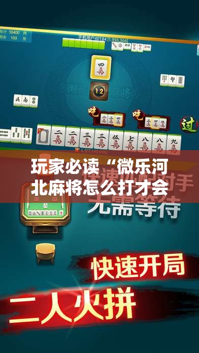 玩家必读“微乐河北麻将怎么打才会赢”科技辅助神器手机版