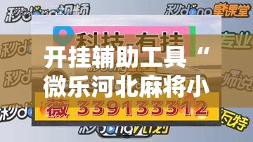 开挂辅助工具“微乐河北麻将小程序万能挂免费版	”其实确实有挂