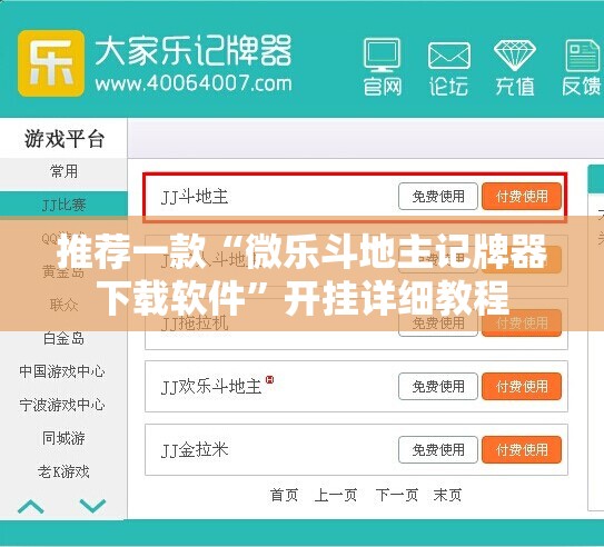 推荐一款“微乐斗地主记牌器下载软件”开挂详细教程