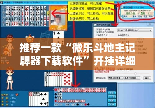 推荐一款“微乐斗地主记牌器下载软件	”开挂详细教程
